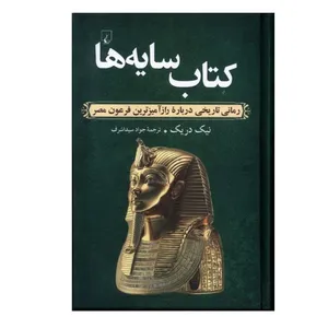 کتاب کتاب سایه ها اثر نیک دریک ترجمه جواد سیداشرف نشر ققنوس