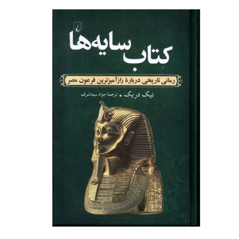 کتاب کتاب سایه ها اثر نیک دریک ترجمه جواد سیداشرف نشر ققنوس