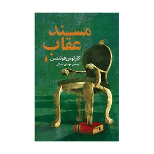 کتاب مسند عقاب اثر کارلوس فوئنتس نشر افق 