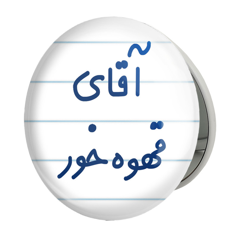 آینه جیبی خندالو طرح آقای قهوه خور مدل تاشو کد 7794 