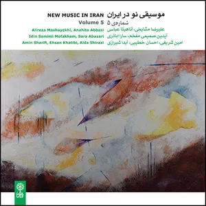 آلبوم موسیقی موسیقی نو در ایران شماره 5 اثر علیرضا مشایخی نشر ماهور