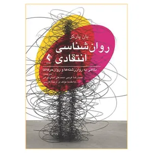 کتاب روان شناسی انتقادی نگاهی به روان رشته ها و روان حرفه ها اثر یان پارکر انتشارات ارجمند