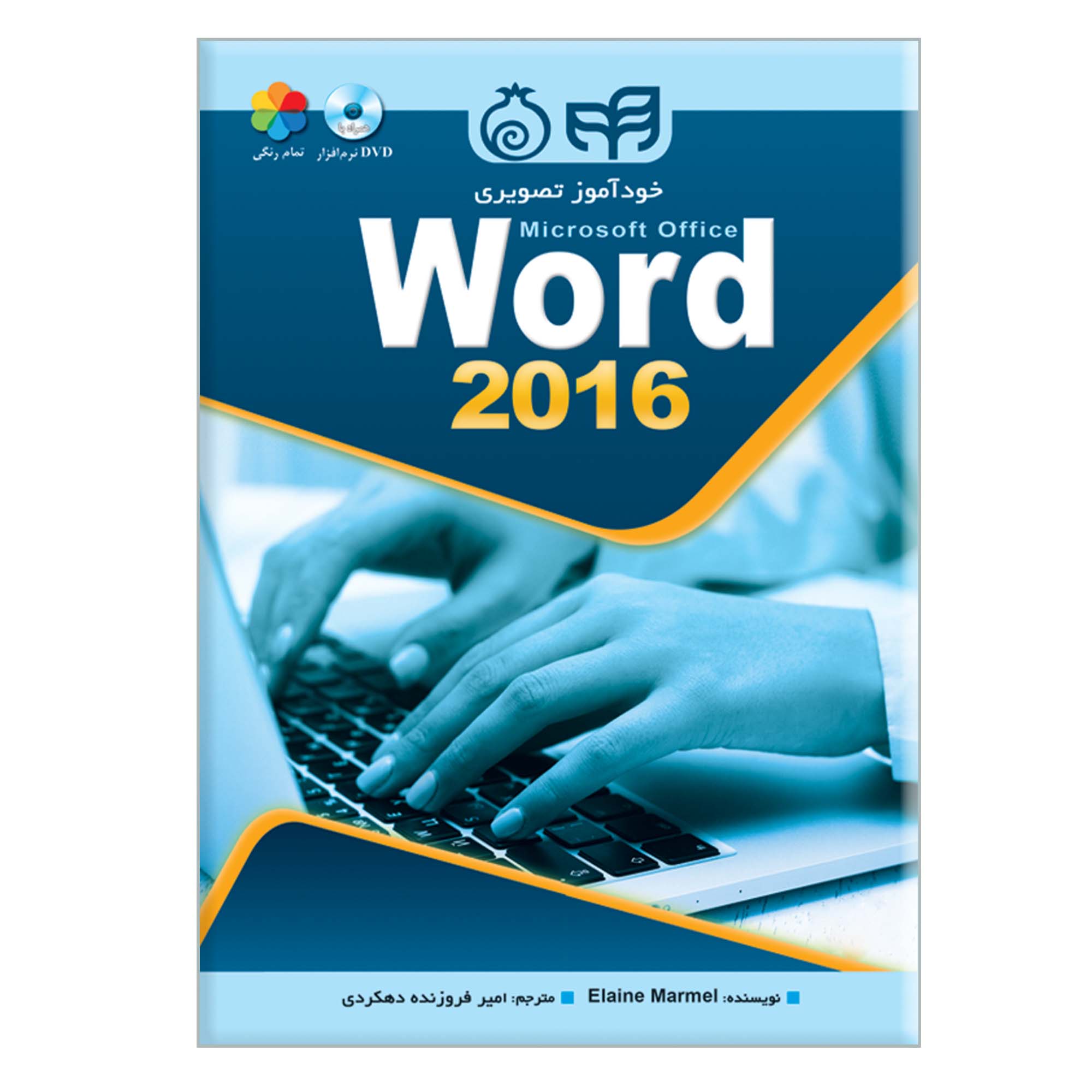 نقد و بررسی کتاب خودآموز تصویری Microsoft Office Word 2016 اثر Elaine Marmel نشر کیان توسط خریداران