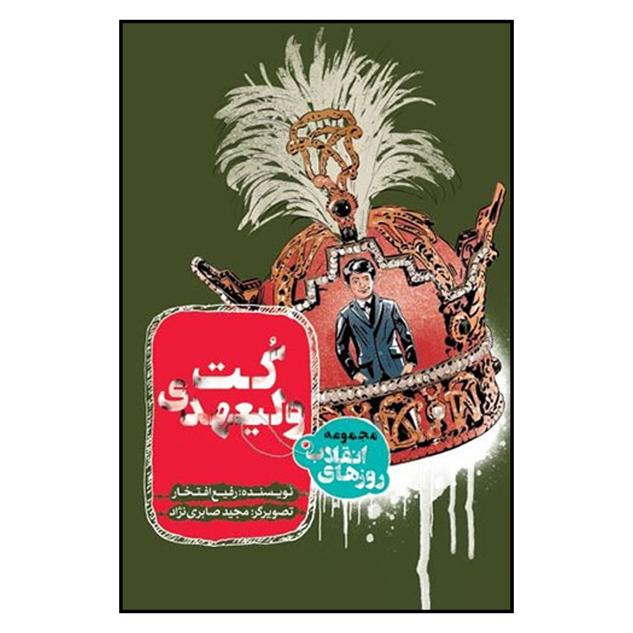 کتاب كت وليعهدي اثر رفيع افتخار انتشارات به نشر