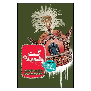 کتاب كت وليعهدي اثر رفيع افتخار انتشارات به نشر 