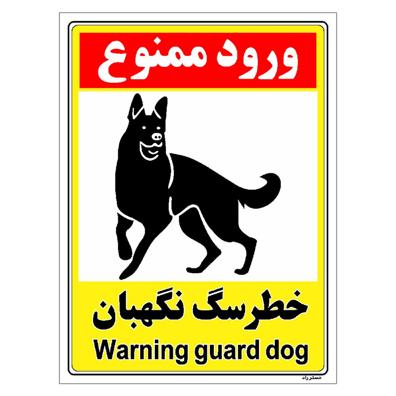 برچسب ایمنی مستر راد طرح خطر سگ نگهبان مدل HSE-OSHA-154