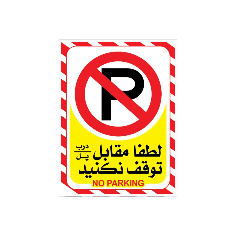 برچسب بازدارنده پارک ممنوع طرح لطفا توقف نفرمائید مدل a2015-05 بسته 4 عددی