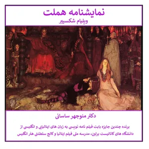کتاب نمایشنامه هملت اثر ویلیام شکسپیر ترجمه دکتر منوچهر ساسانی انتشارات کهکشان علم