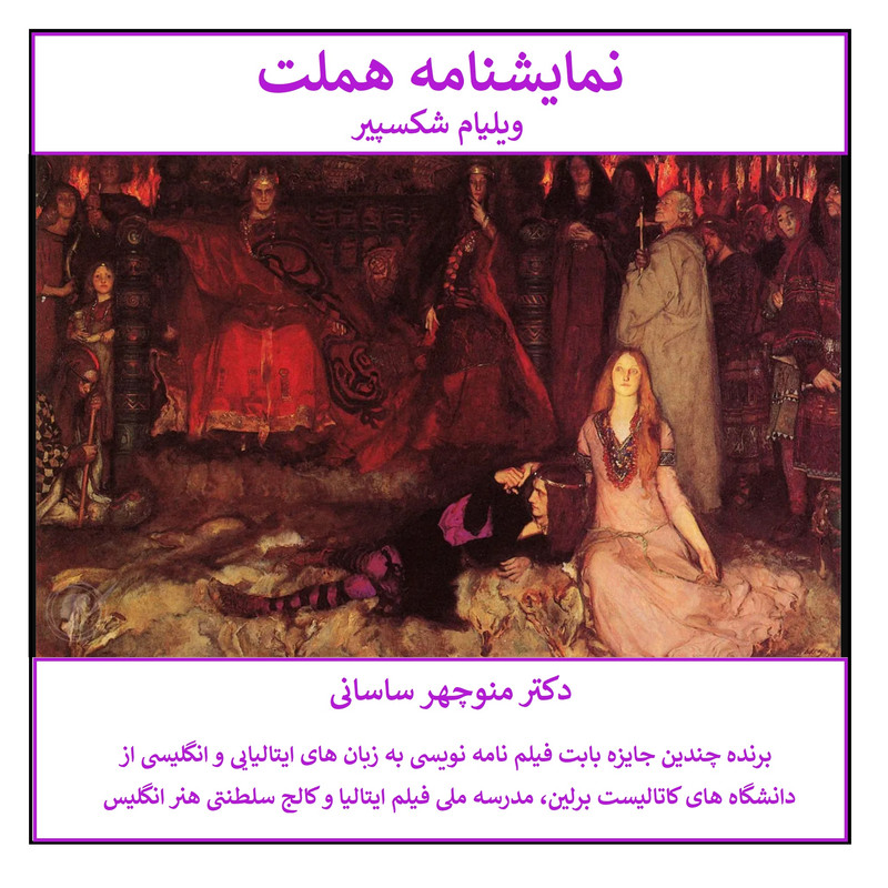 کتاب نمایشنامه هملت اثر ویلیام شکسپیر ترجمه دکتر منوچهر ساسانی انتشارات کهکشان علم