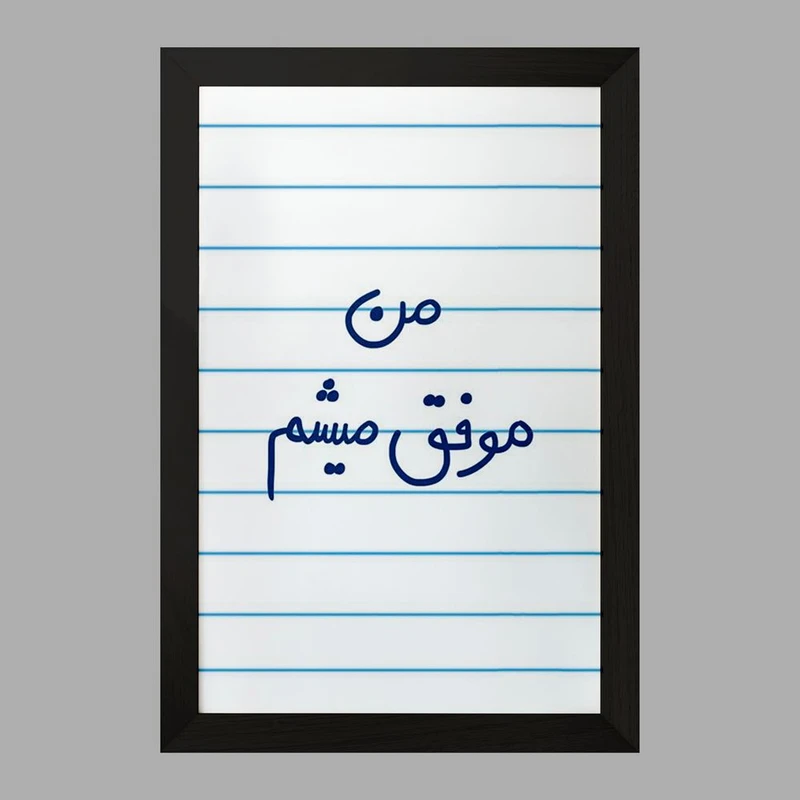 تابلو خندالو مدل من موفق میشم  کد 5794