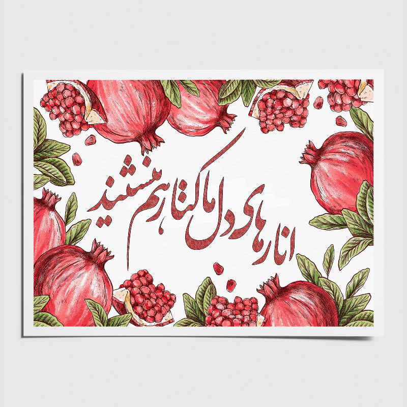 کارت پستال طرح شب یلدا انارهای دل ما مجموعه 20 عددی 