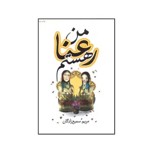 کتاب من رعنا هستم اثر مریم سمیع زادگان انتشارات کتابسرای تندیس