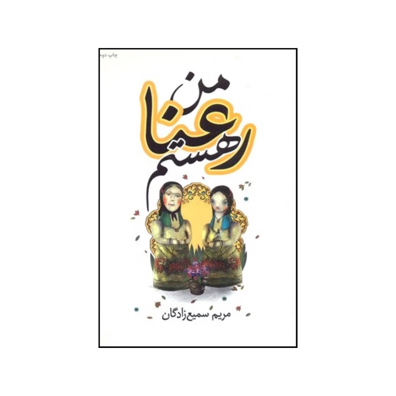 کتاب من رعنا هستم اثر مریم سمیع زادگان انتشارات کتابسرای تندیس
