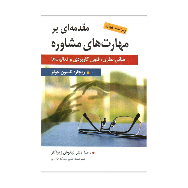 کتاب مقدمه ی بر مهارت های مشاوره اثر ريچارد نلسون جونز انتشارات ارسباران