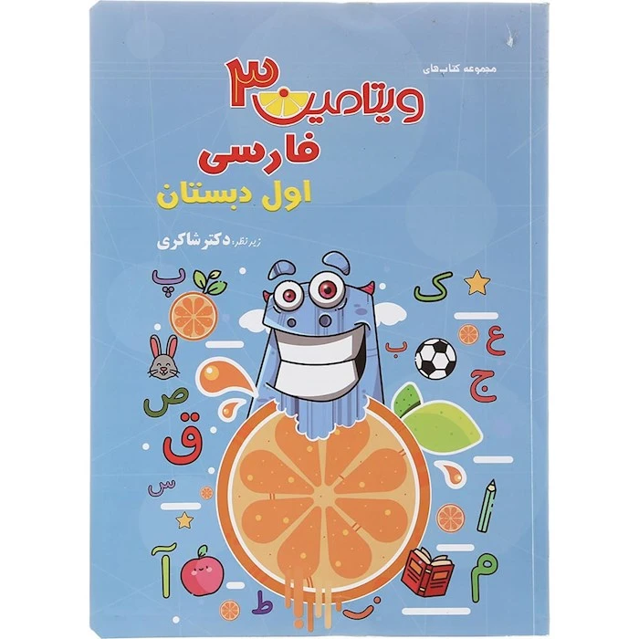 کتاب فارسی اول دبستان ویتامین سه اثر جمعی از نویسندگان انتشارات تیزهوشان 