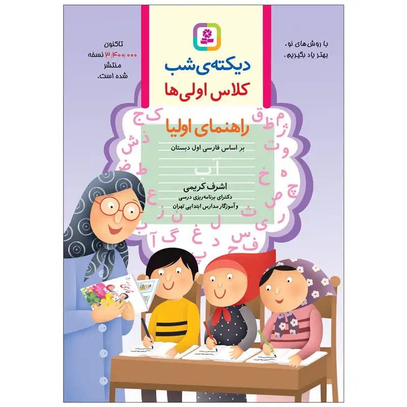 کتاب دیکته ی شب کلاس اولی ها اثر اشرف کریمی انتشارات قدیانی