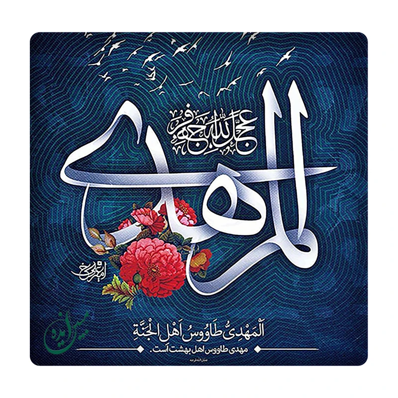 کاشی مبین ایده مدل حضرت مهدی (عج) km10 کد 877