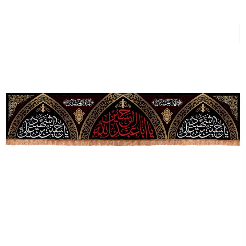 پرچم خدمتگزاران مدل کتیبه محرم طرح یا اباعبدالله الحسین علیه السلام کد 40003106