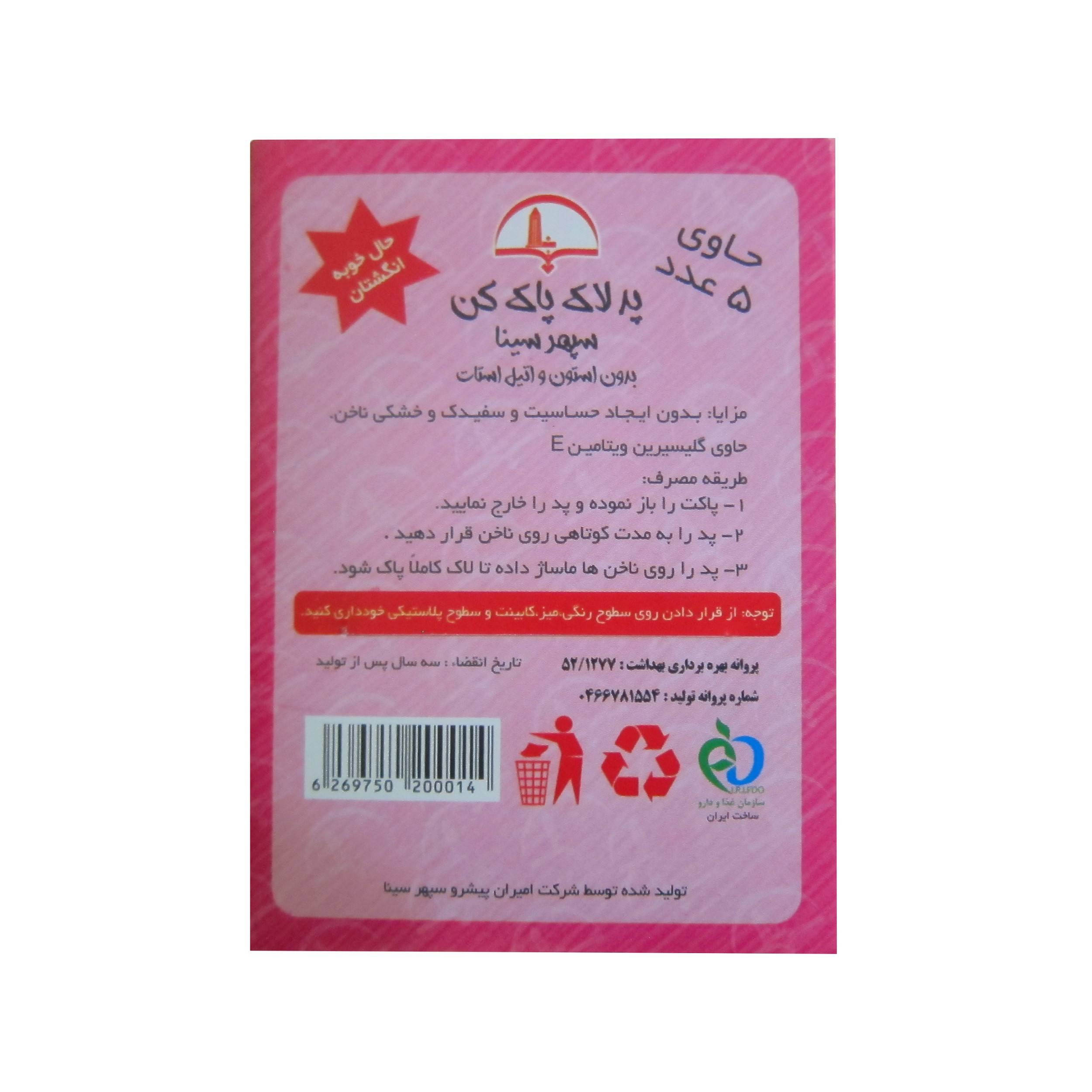 پد لاک پاک کن سپهر سینا مدل گلیسیرینه بسته 5 عددی