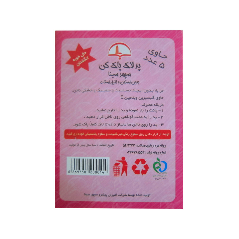 پد لاک پاک کن سپهر سینا مدل گلیسیرینه بسته 60 عددی پد لاک پاک کن سپهر سینا مدل گلیسیرینه بسته 60 عددی