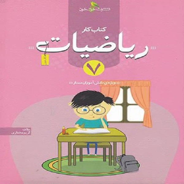 کتاب کار ریاضیات هفتم اثر کریم مختاری نشر خوشخوان