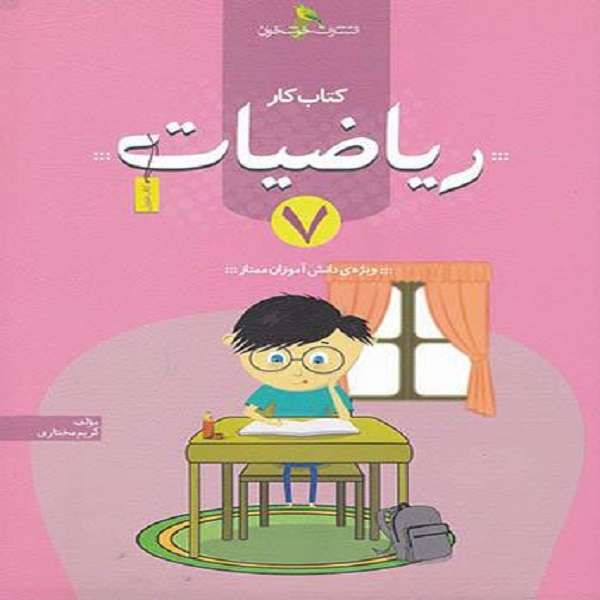 کتاب کار ریاضیات هفتم اثر کریم مختاری نشر خوشخوان