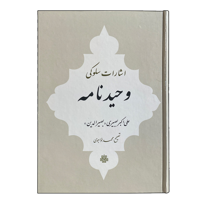 کتاب وحیدنامه اثر علی اکبر بصیری انتشارات مولی