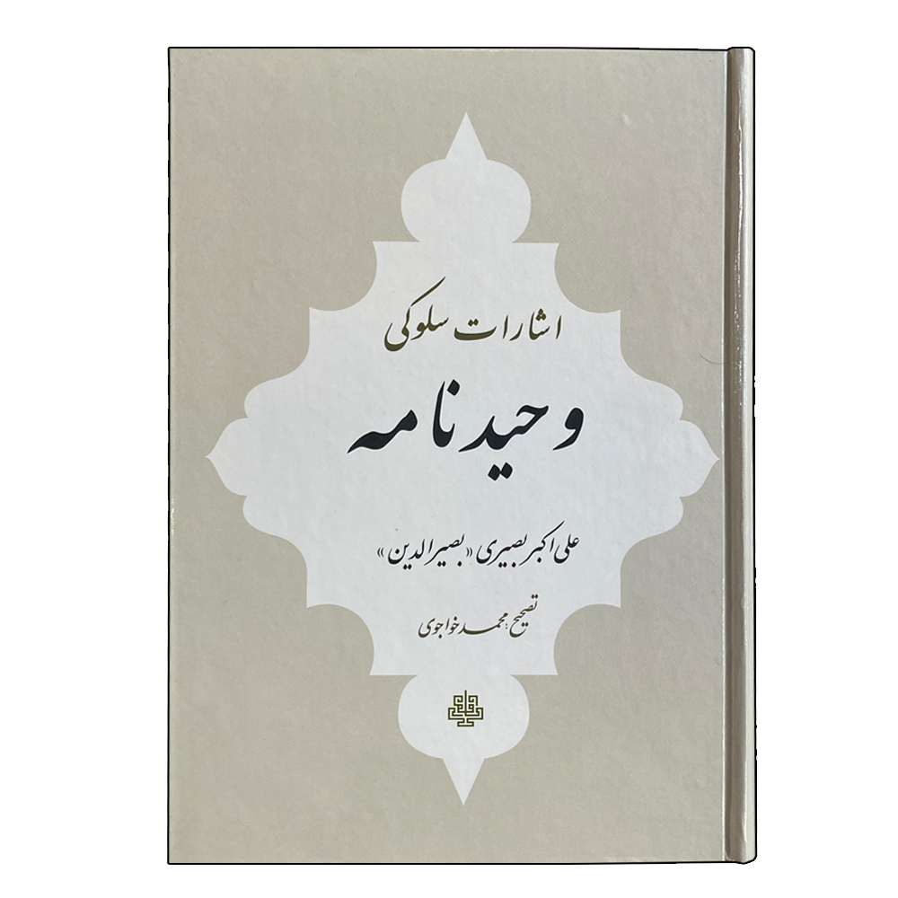 کتاب وحیدنامه اثر علی اکبر بصیری انتشارات مولی