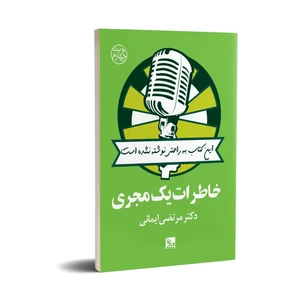 کتاب خاطرات یک مجری اثر مرتضی ایمانی انتشارات چلچله