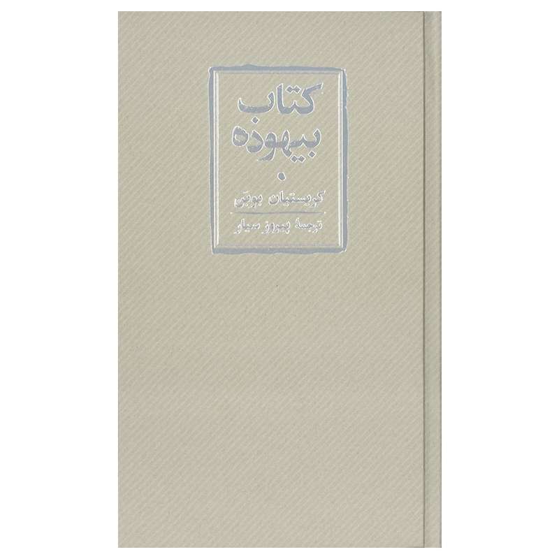 کتاب بیهوده اثر کریستین بوبن انتشارات کارنامه