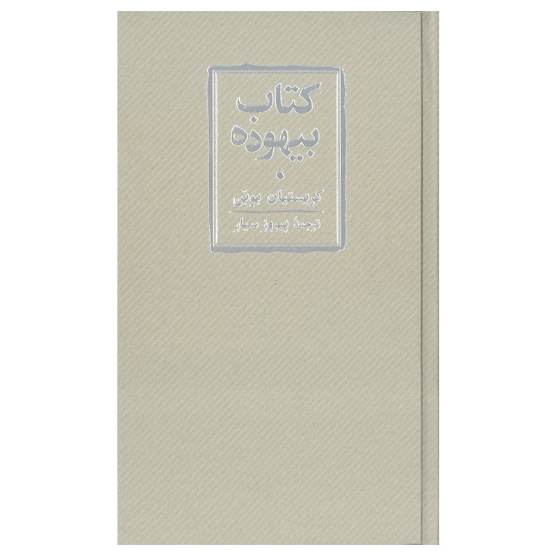کتاب بیهوده اثر کریستین بوبن انتشارات کارنامه