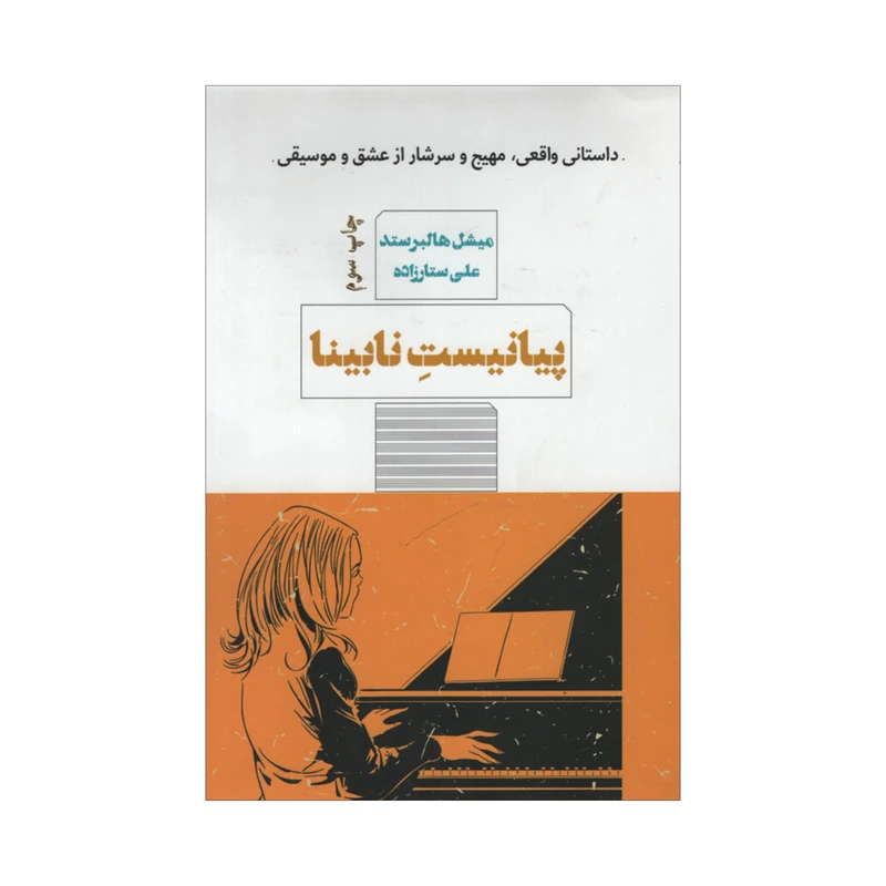 کتاب پیانیست نابینا اثر میشل هالبرستد انتشارات مرو