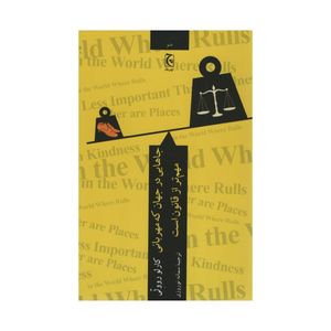 کتاب جاهایی در جهان که مهربانی مهم تر از قانون است اثر کارلو روولی انتشارات چترنگ