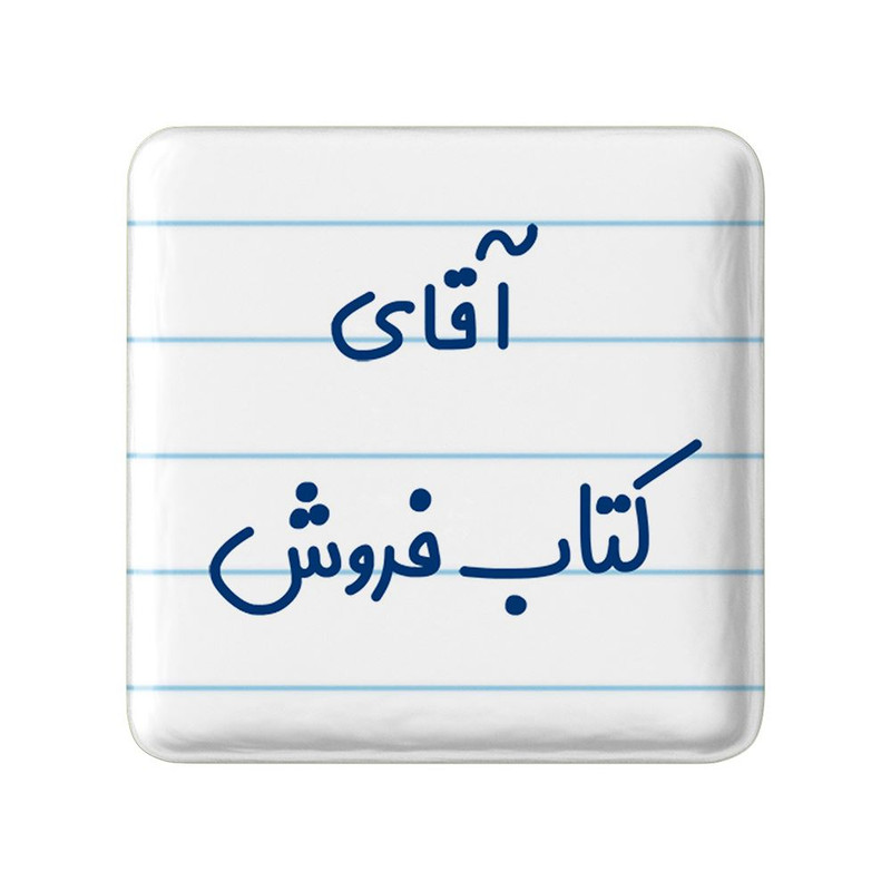 مگنت خندالو مدل آقای کتاب فروش کد 7802