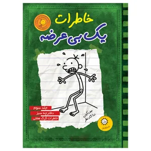 کتاب خاطرات يك بي عرضه اثر جف كيني نشر ايران بان جلد 3
