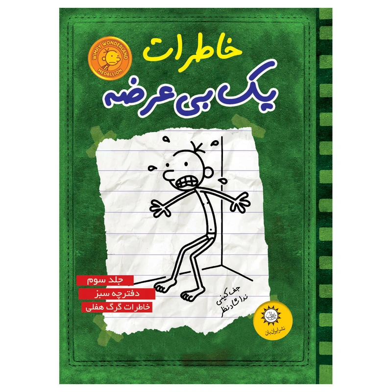 کتاب خاطرات يك بي عرضه اثر جف كيني نشر ايران بان جلد 3