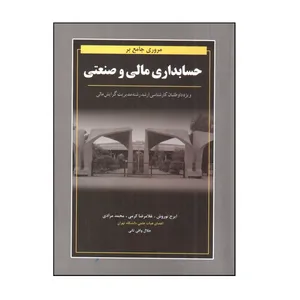 کتاب مروری جامع بر حسابداری مالی و صنعتی اثر جمعی از نویسندگان انتشارات نگاه دانش