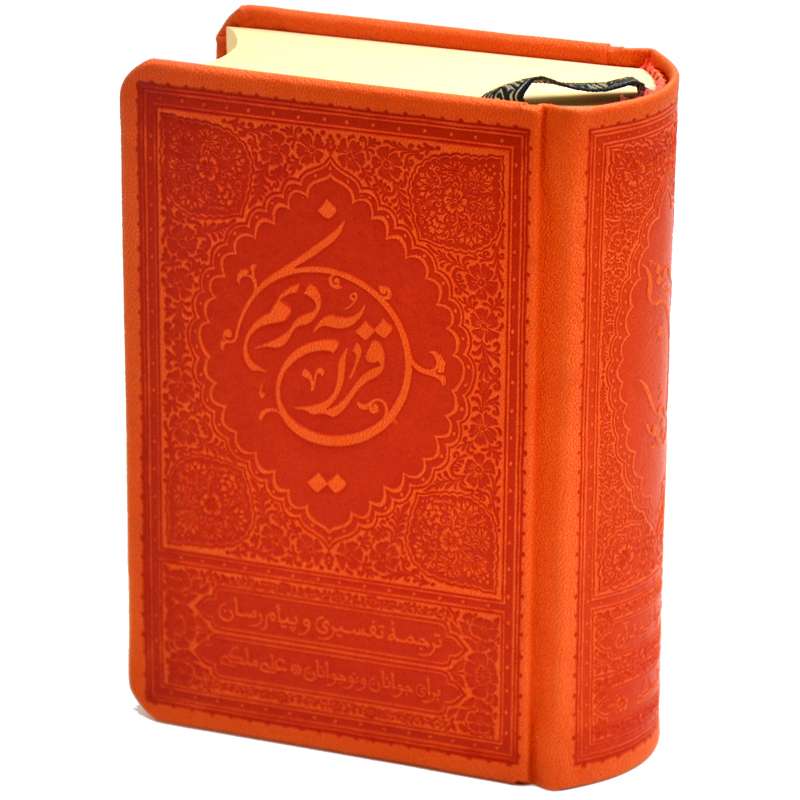 قرآن کریم ترجمه علی ملکی انتشارات موسسه قرآنی بهار دل