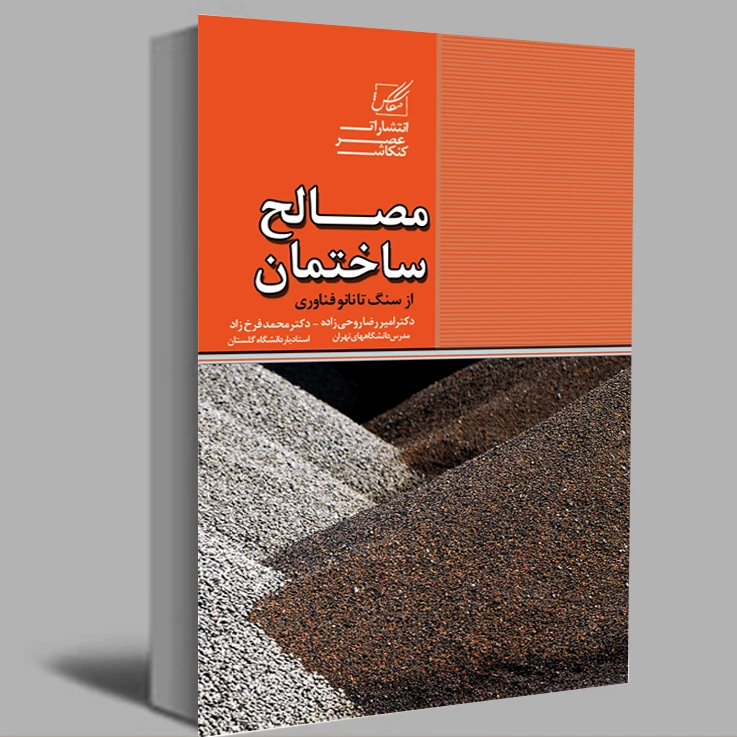 کتاب مصالح ساختمان از سنگ تا نانو فناوری اثر دکتر امیر رضا روحی زاده انتشارات عصر کنکاش
