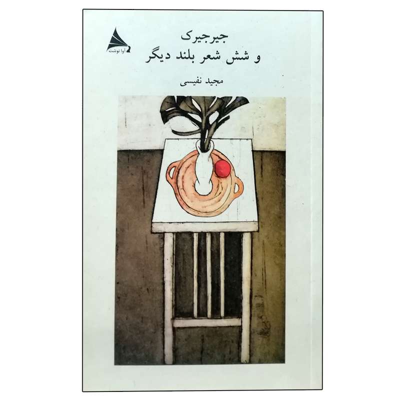 کتاب جیرجیرک و شش شعر بلند دیگر اثر مجید نفیسی انتشارات آوا نوشت