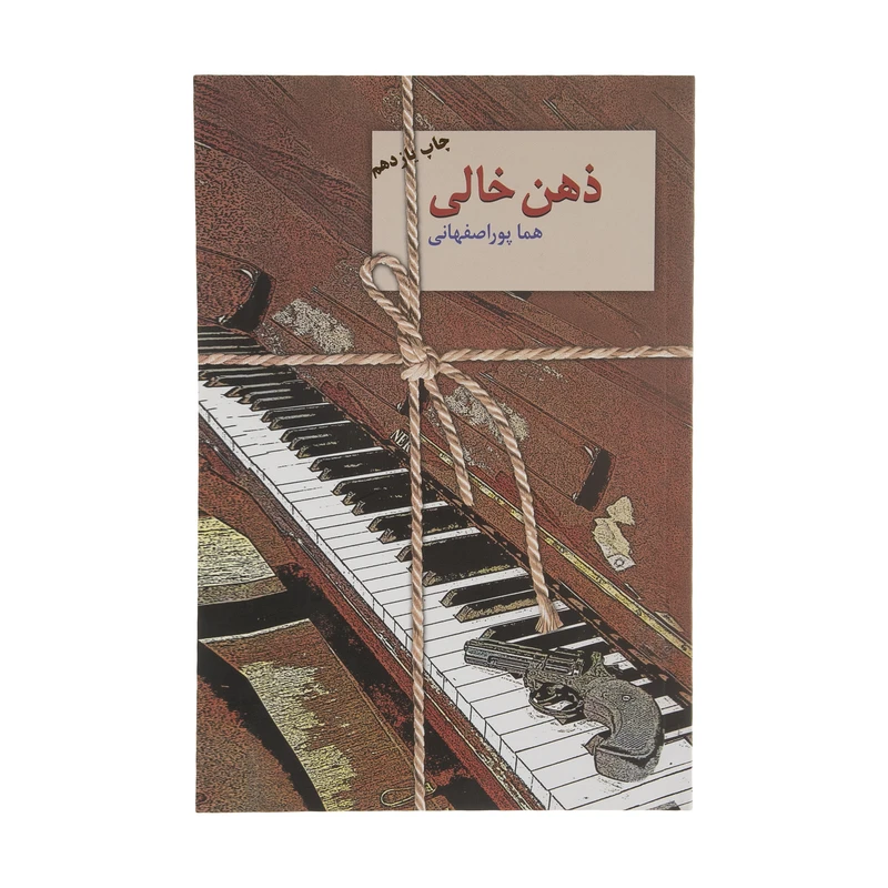 کتاب ذهن خالی اثر هما پوراصفهانی انتشارات سخن