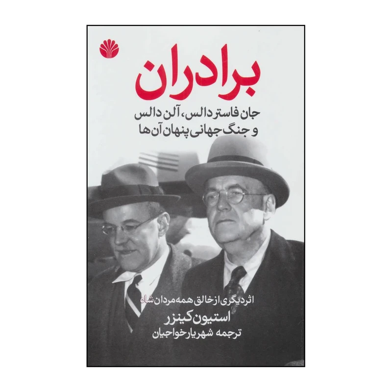 کتاب برادران جان فاستر دالس، آلن دالس، و جنگ جهانی پنهانی شان اثر استیون کینزر نشر اختران