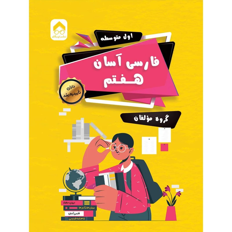 کتاب فارسی آسان هفتم اثر گروه نویسندگان انتشارات تیرگان