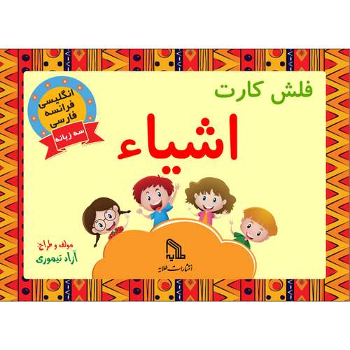 فلش کارت انگلیسی فرانسه فارسی اشیاء انتشارات طلایه
