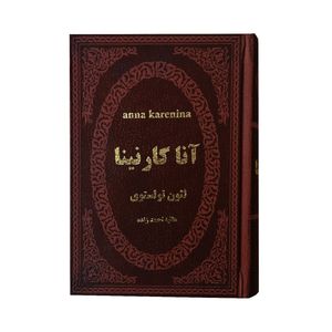 کتاب آناکارنینا اثر لئون تولستوی انتشارات پارمیس