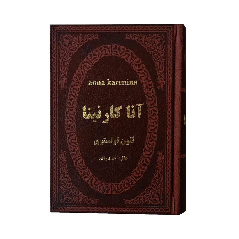 کتاب آناکارنینا اثر لئون تولستوی انتشارات پارمیس