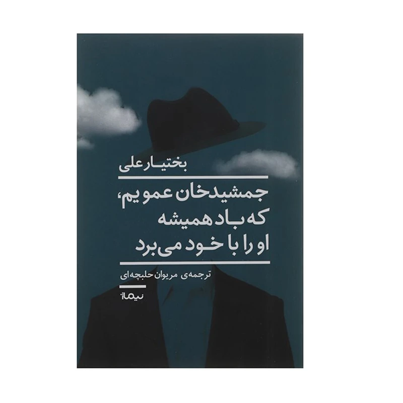 کتاب جمشید خان عمویم که باد همیشه او را با خود می برد اثر بختیار علی نشر نیماژ