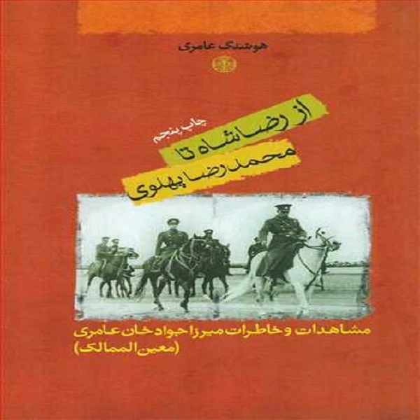 کتاب از رضا شاه تا محمدرضا پهلوی اثر هوشنگ عامری انتشارات کتاب پارسه 