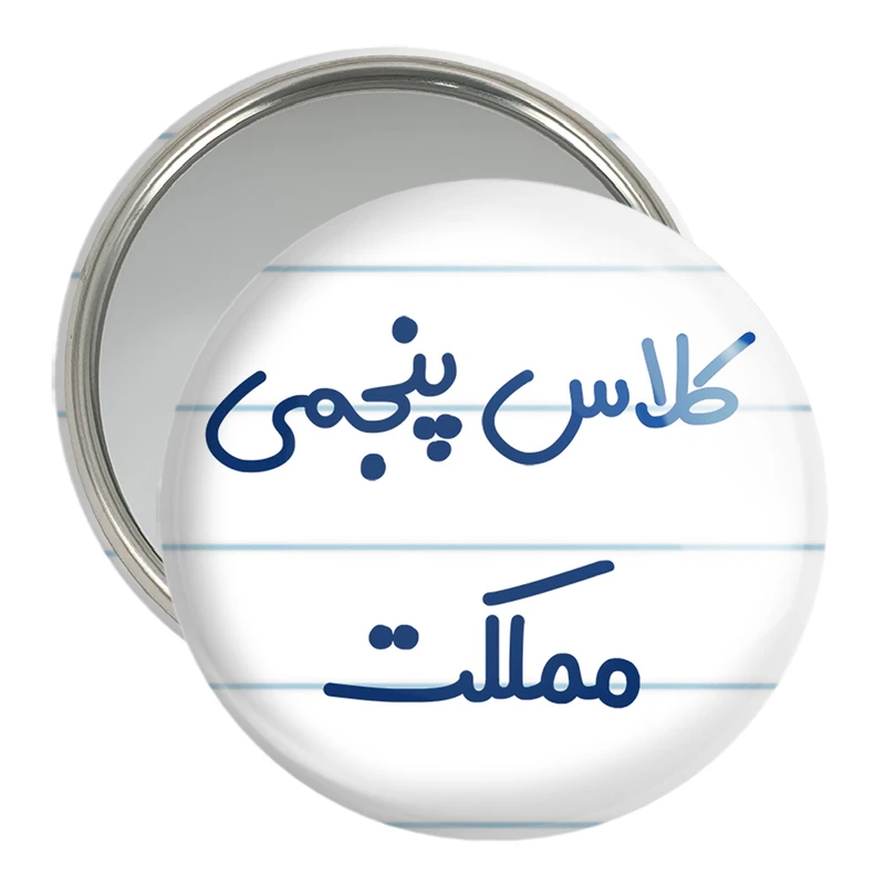 آینه جیبی خندالو مدل کلاس پنجمی مملکت کد 8127