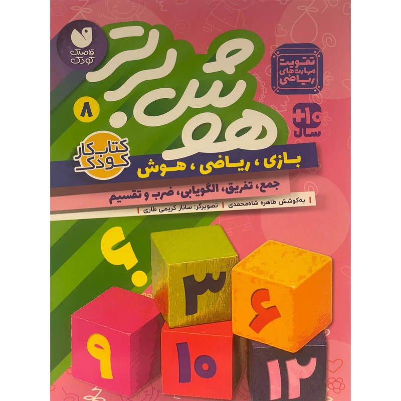 کتاب هوش برتر 8 اثر طاهره شاه محمدی نشر ذكر